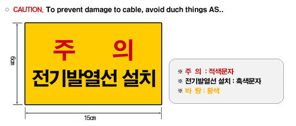 히팅케이블주의사항_1